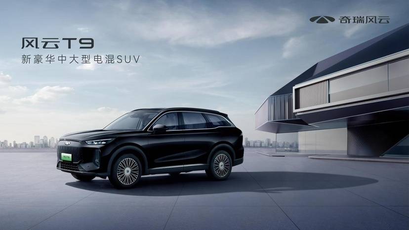 全球標準制造,奇 瑞推出新豪華中大型電混SUV——風云T9