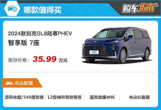 推薦智享版 別克GL8陸尊PHEV購車指南