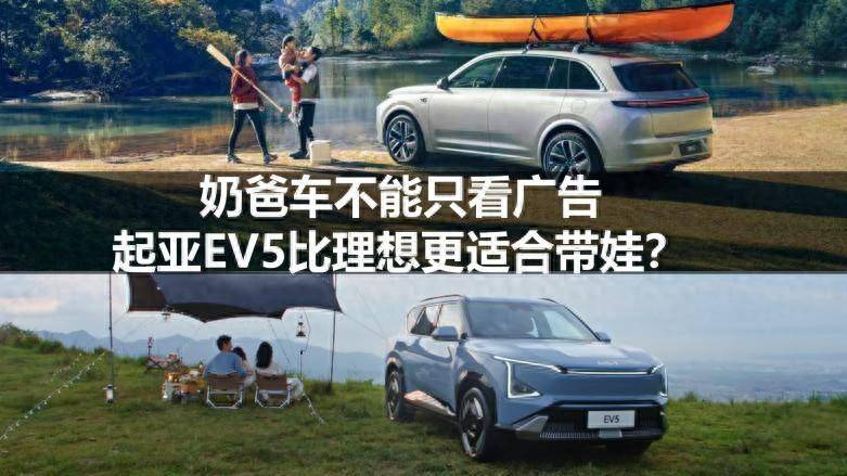 奶爸車不能只看廣告,起亞EV5比理想更適合帶娃?