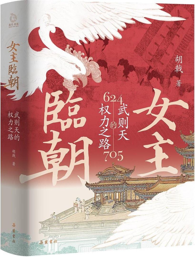 胡戟:寵信二張——武則天暮年的情感是非