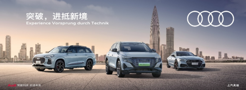 【新聞稿】進抵新境 光耀灣區 上汽奧迪登陸2024深圳車展，Q5 e-tron智能四驅e-quattro光耀型煥然亮相329.png