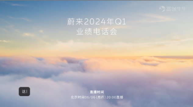 蔚來2024Q1財報本季度毛利率9.2%,持續虧損中,其他品牌進展順利 截圖 2024-06-06 20.12.25.png