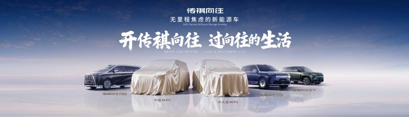 傳祺向往2.0以“無里程焦慮新能源車”破解新能源行業(yè)痛點