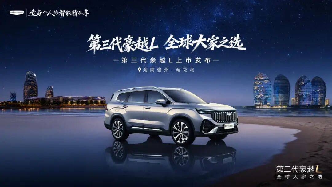 吉利第三代豪越L正式上市,上市限時價8.99萬起