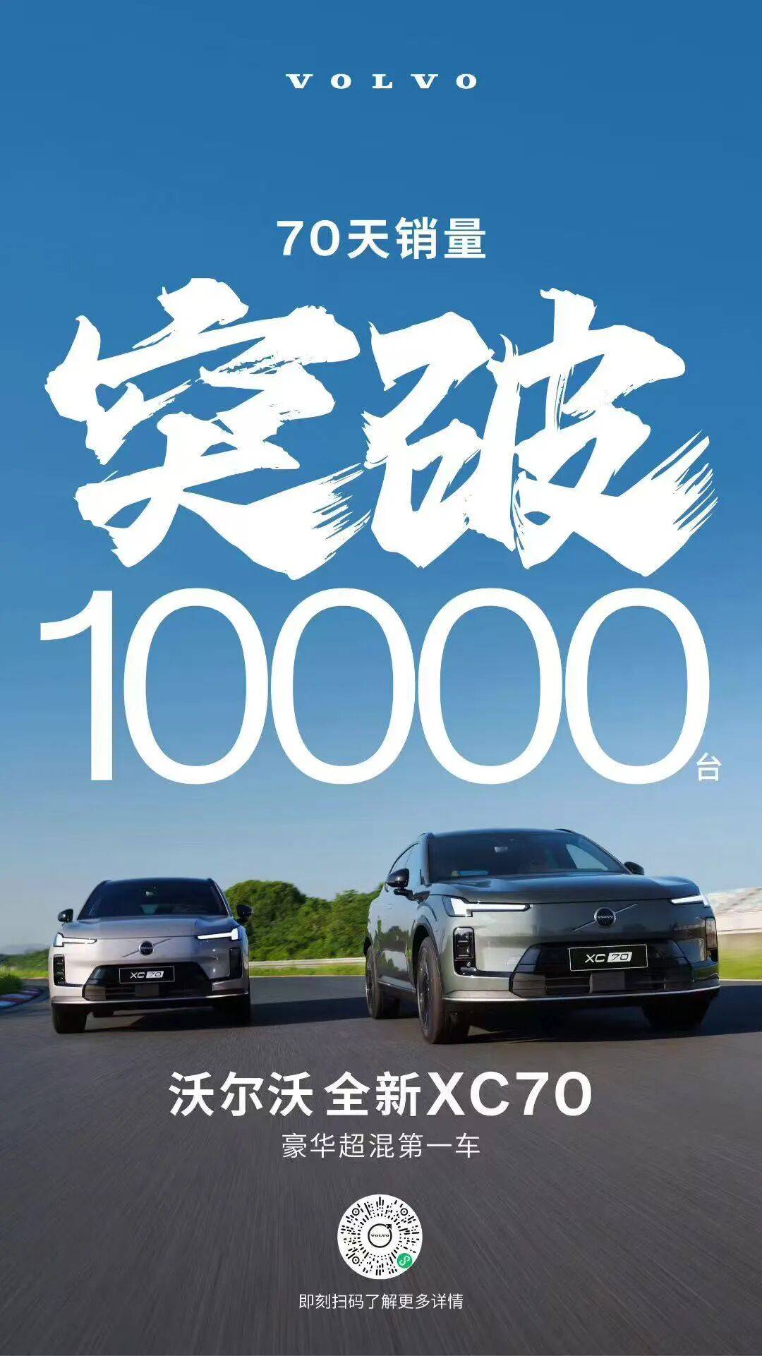 70天,10000 臺!沃爾沃 XC70 如何跑出“豪華混動第一車”的加速
