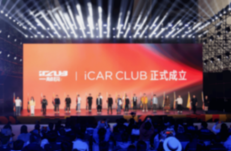 iCAR CLUB用戶品牌正式發(fā)布 V27將于2026年一季度上市